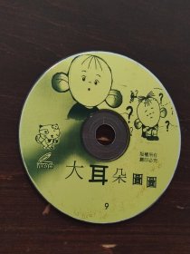 大耳朵圆圆8 9 VCD 光盘 裸碟 双碟 疑似动画片（可单售）