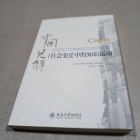 社会变迁中的知识运动