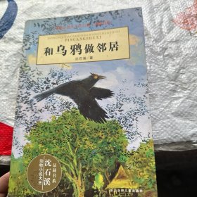 和乌鸦做邻居