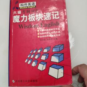 六级考纲词汇魔力板块速记