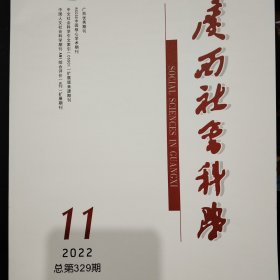 广西社会科学第11期