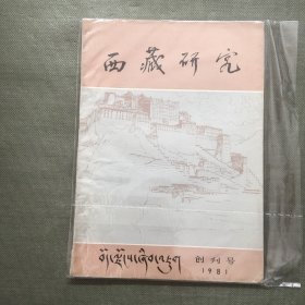 西藏研究 1981年第1期 创刊号