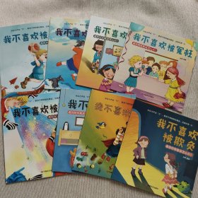 学会大声说“不”：教孩子辨别隐性霸凌，远离伤害：全8册