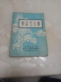 悼念毛主席