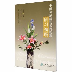 中國傳統(tǒng)插花系列教程 研習(xí)初級