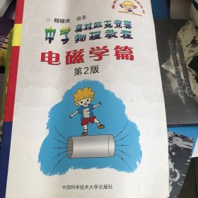 奥林匹克竞赛实战丛书·中学奥林匹克竞赛物理教程：电磁学篇（第2版）