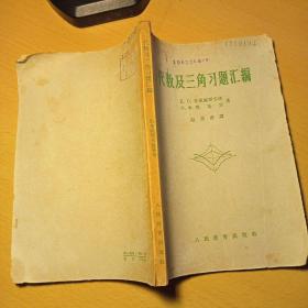 代数及三角习题汇编 （1963年10印）馆藏， 封底油渍一个