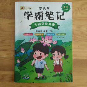 学霸笔记-小学四年级英语下册