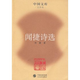 正版 闻捷诗选/中国文库 闻捷 著 人民文学出版社