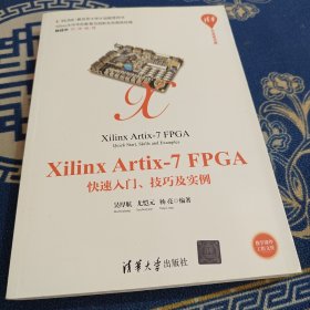 XilinxArtix-7FPGA快速入门、技巧及实例/清华开发者书库