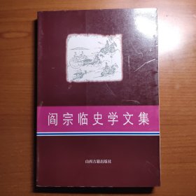 阎宗临史学文集（签赠本，上款为著名编辑，一版一印，价包快递）