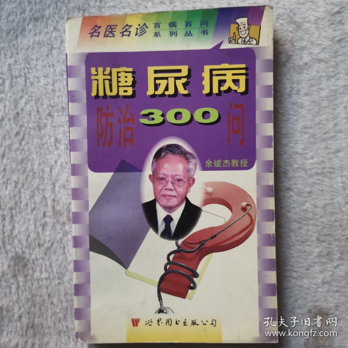 糖尿病防治300问