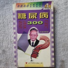 糖尿病防治300问