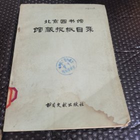 北京图书馆馆藏报纸目录