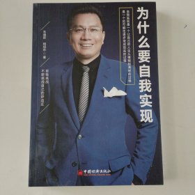 为什么要自我实现人生体验的哲学启示录心灵修养哲学