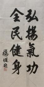 上海杨堤题词（保真，带手递封）