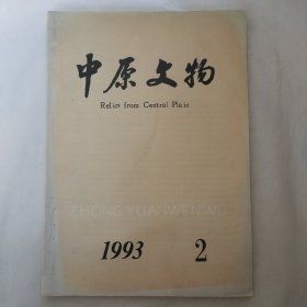 中原文物1993年第2期