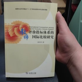 教师评价指标体系的国际比较研究