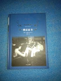 傅雷家书（2018版）/经典译林