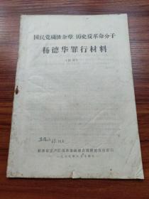 国民党殘渣余孽、历史反革命分子杨德华罪行材料(部分)