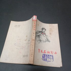贺龙在湘鄂西