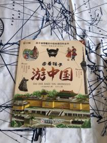 孩子读得懂的中国地理百科全书：带着孩子游中国（全8册）