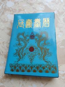 长寿台历 1988 老日历