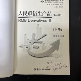 人民币衍生产品（第二版）（上下册 全二册  2本合售）