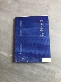 四手联弹【少量划线字迹】