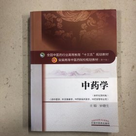 中药学