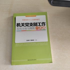 机关党支部工作实用方法与规程一本通