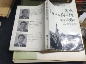 近代吉林人民革命斗争史