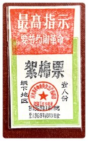 （河北省）絮棉票1969年度坝下地区壹人份，含最高指示