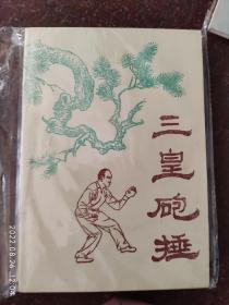 三皇炮捶 三皇砲捶 炮锤 砲锤 袁敬泉 85年 北京武协三皇炮捶研究会 223页 85品1-3