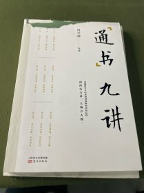 通书九讲
