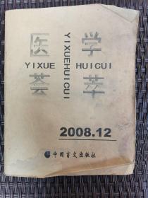 医学荟萃 2008.12