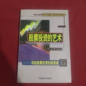 股票投资的艺术:写给股票投资的探索者