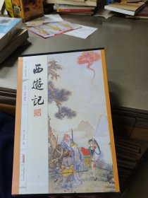 西游记(全四册)