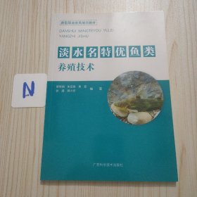 淡水名特优鱼类养殖技术