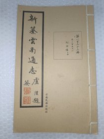 新纂云南通志(第一百三十三册)