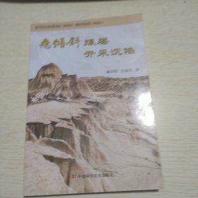 急倾斜煤层开采沉陷