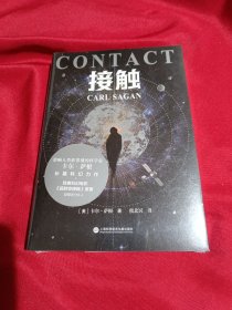 接触（影响人类世界观的科学家卡尔·萨根长篇科幻小说，影史经典《超时空接触》原著）