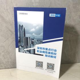 深圳市重点行业职业病危害防控培训教材（2019年版）