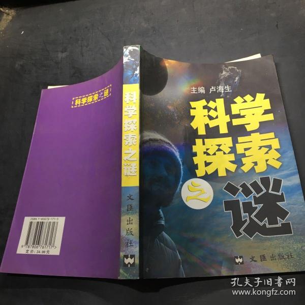 科学探索之谜