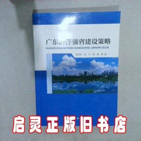 广东海洋强省建设策略 钱宏林 中国海洋出版社