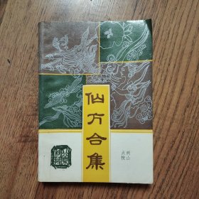 仙方合集 32开1993年一版一印