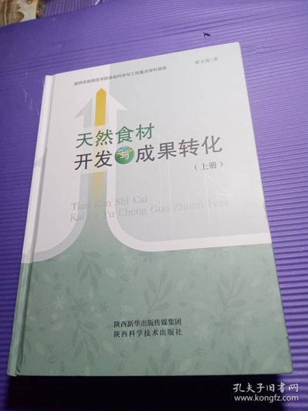 天然食材开发与成果转化【上册】