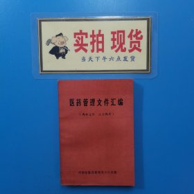 医药管理文件汇编