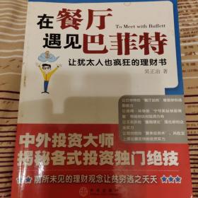 在餐厅遇见巴菲特：让犹太人也疯狂的理财书