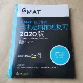 GMAT官方指南文本逻辑推理复习 2020